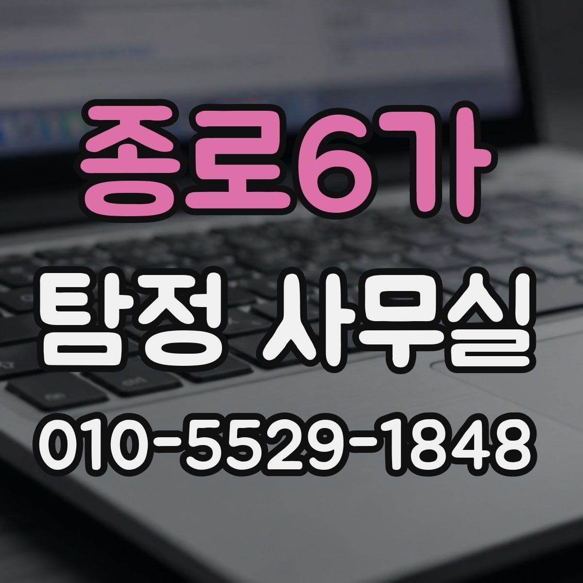 종로6가 탐정 사무실