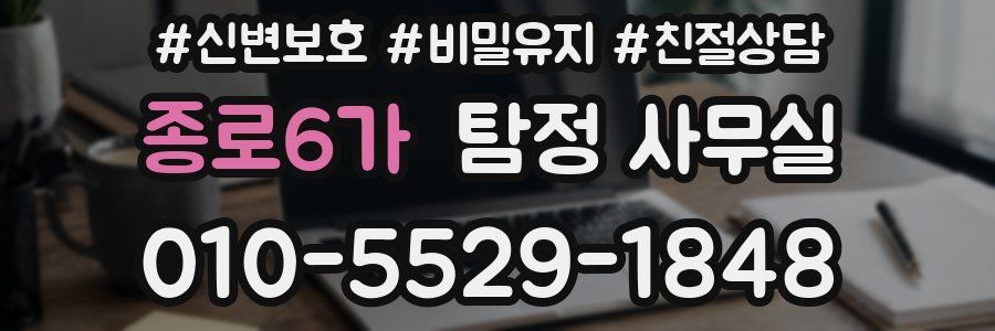 종로6가 탐정 사무실