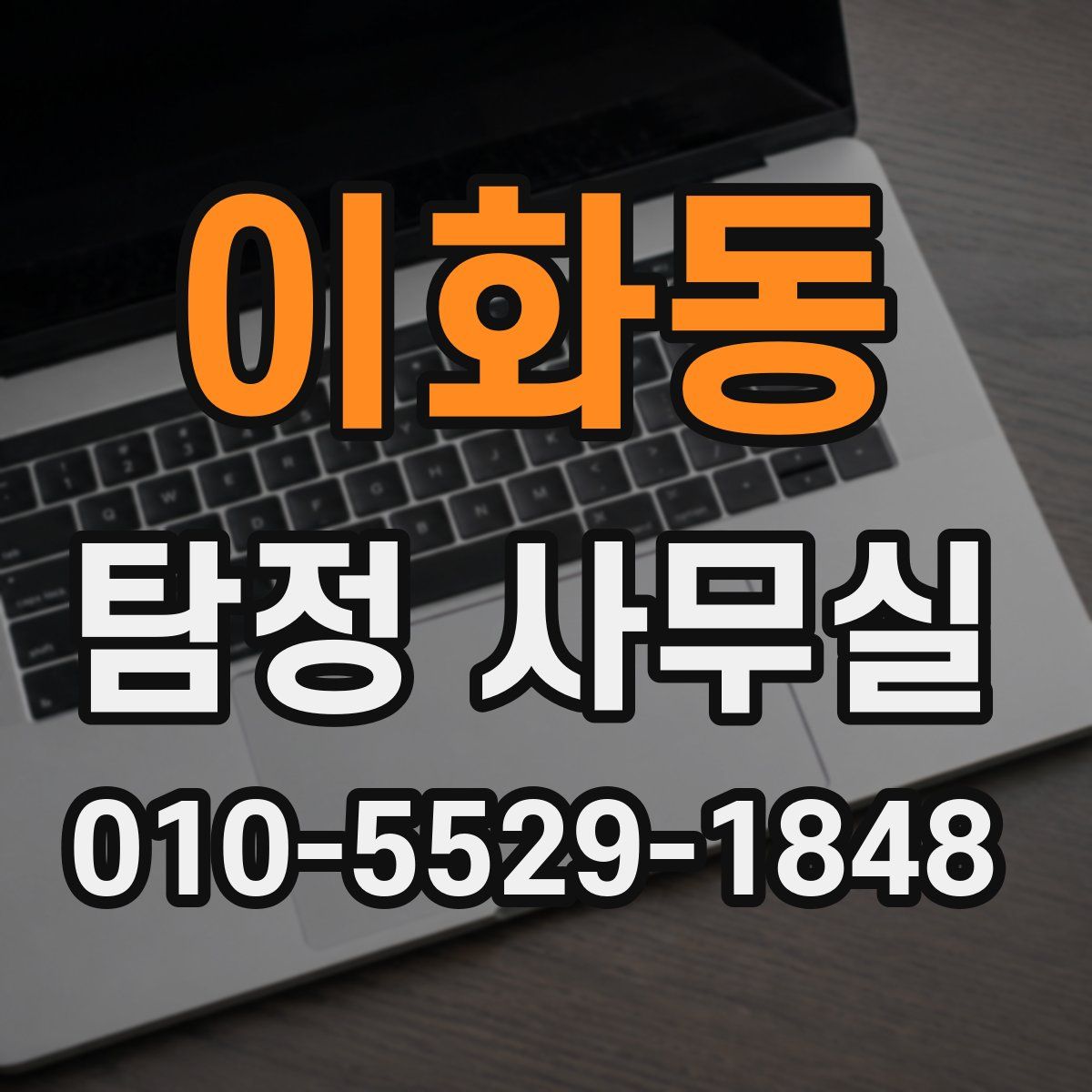 이화동 탐정 사무실