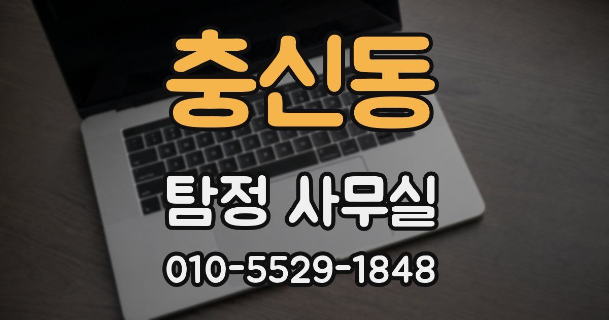 충신동 탐정 사무실