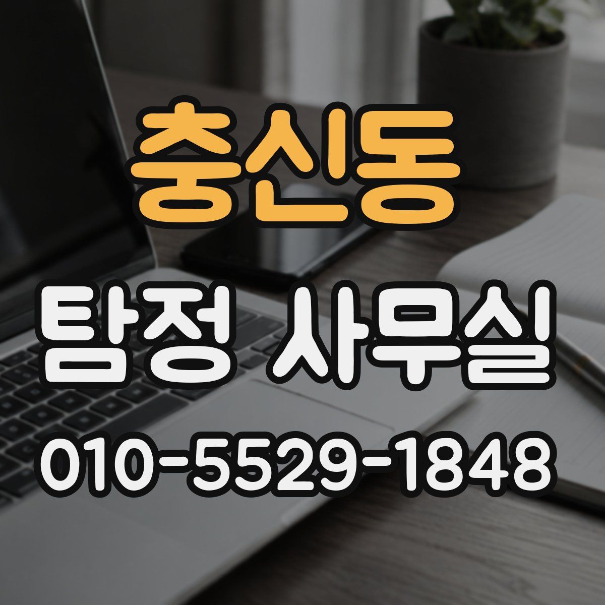 충신동 탐정 사무실