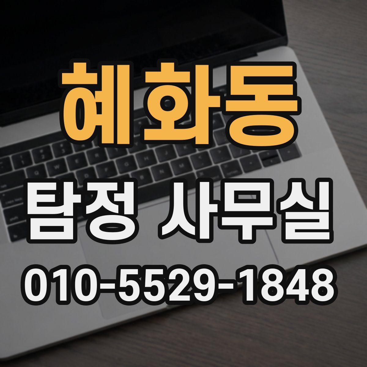 혜화동 탐정 사무실