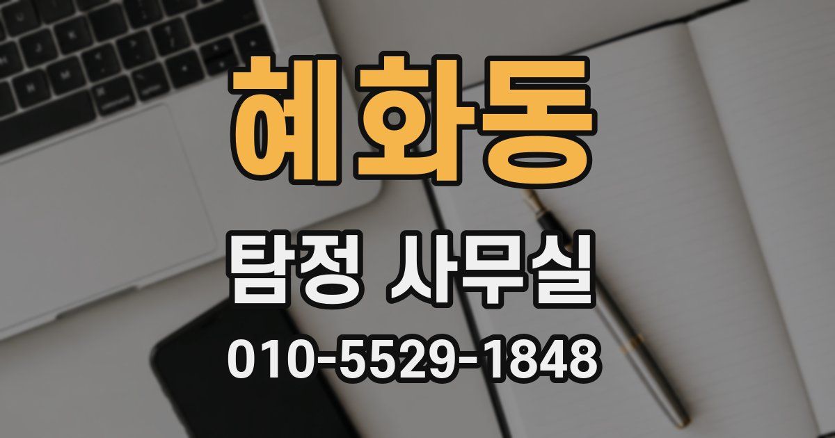 혜화동 탐정 사무실