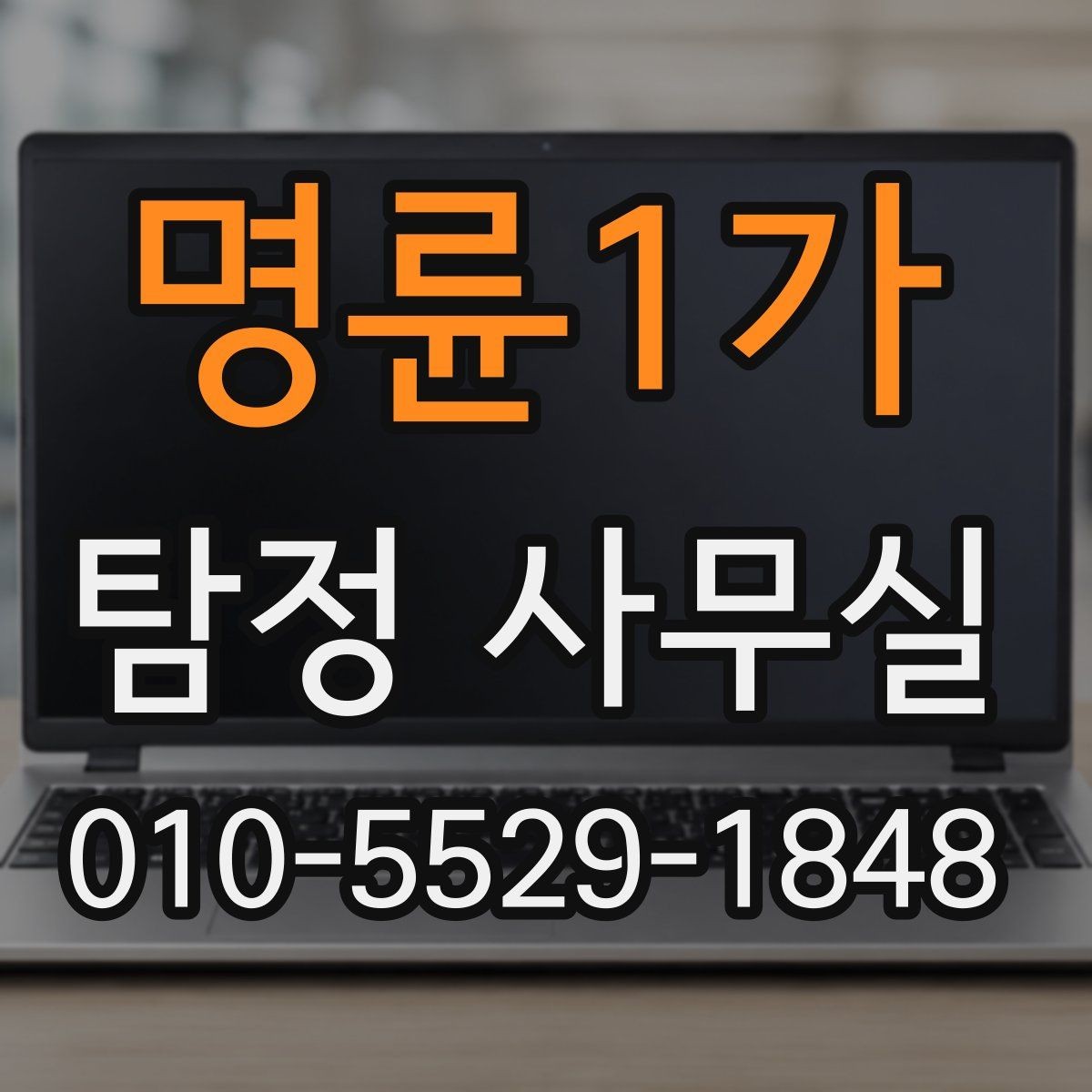 명륜1가 탐정 사무실 상담할 때 자주 묻는 질문 정리