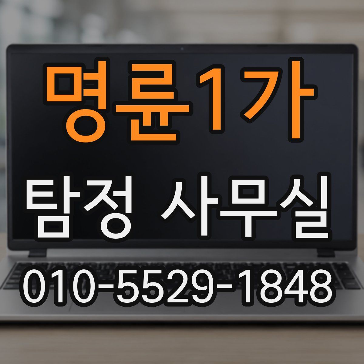 명륜1가 탐정 사무실