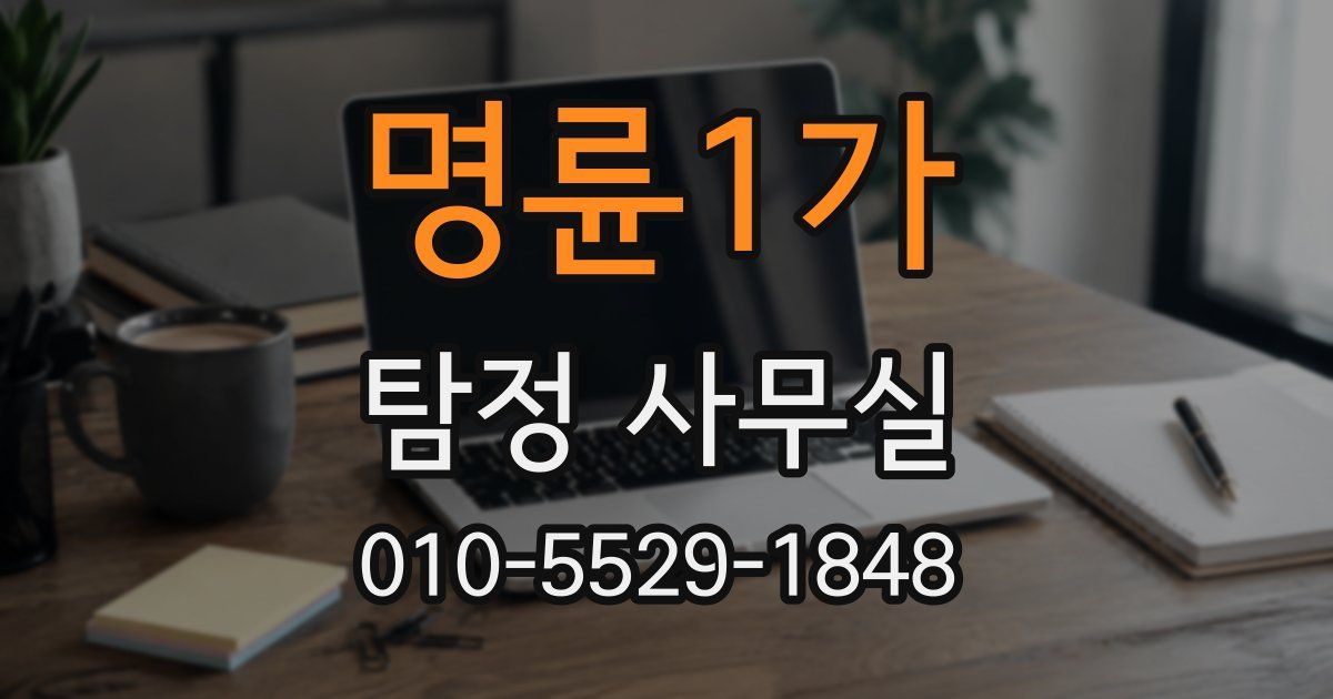 명륜1가 탐정 사무실