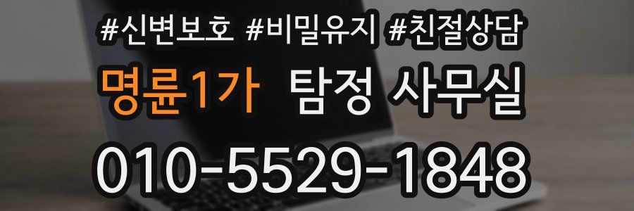 명륜1가 탐정 사무실