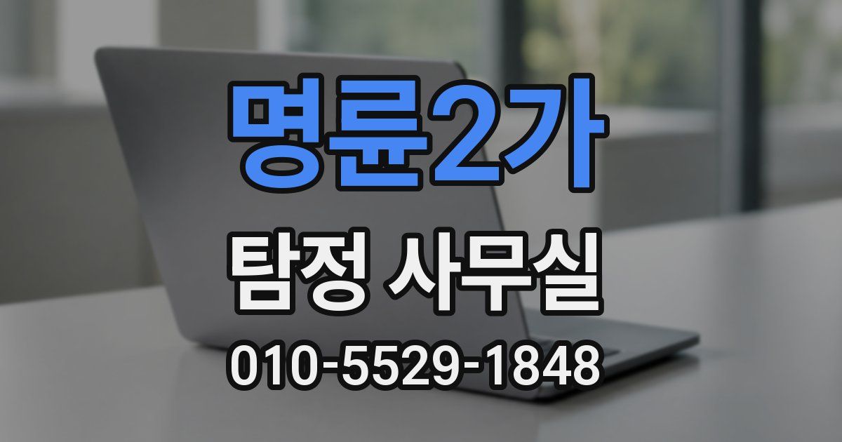 명륜2가 탐정 사무실