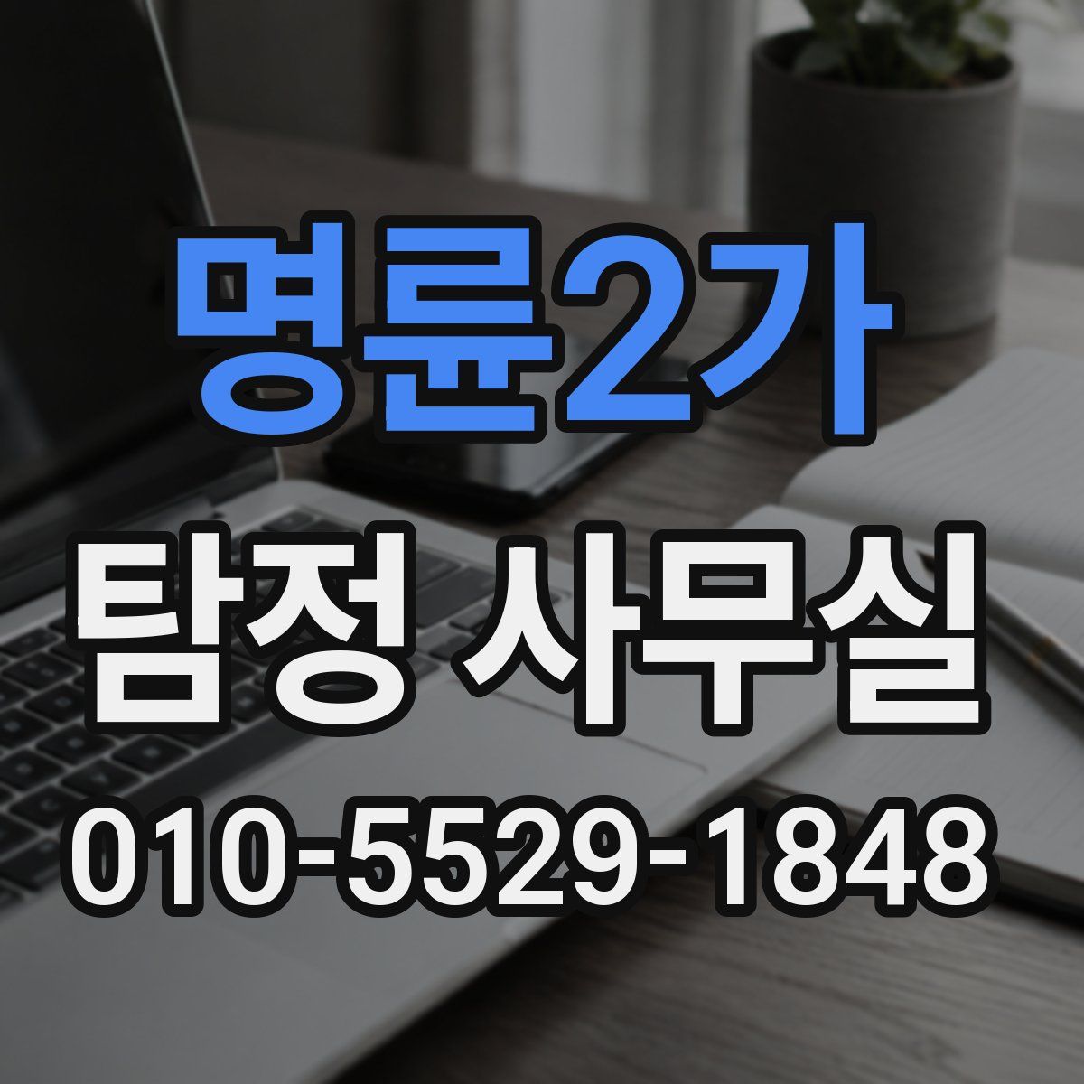 명륜2가 탐정 사무실
