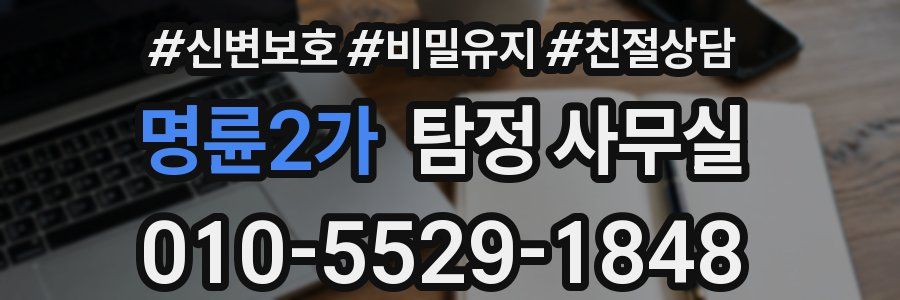 명륜2가 탐정 사무실