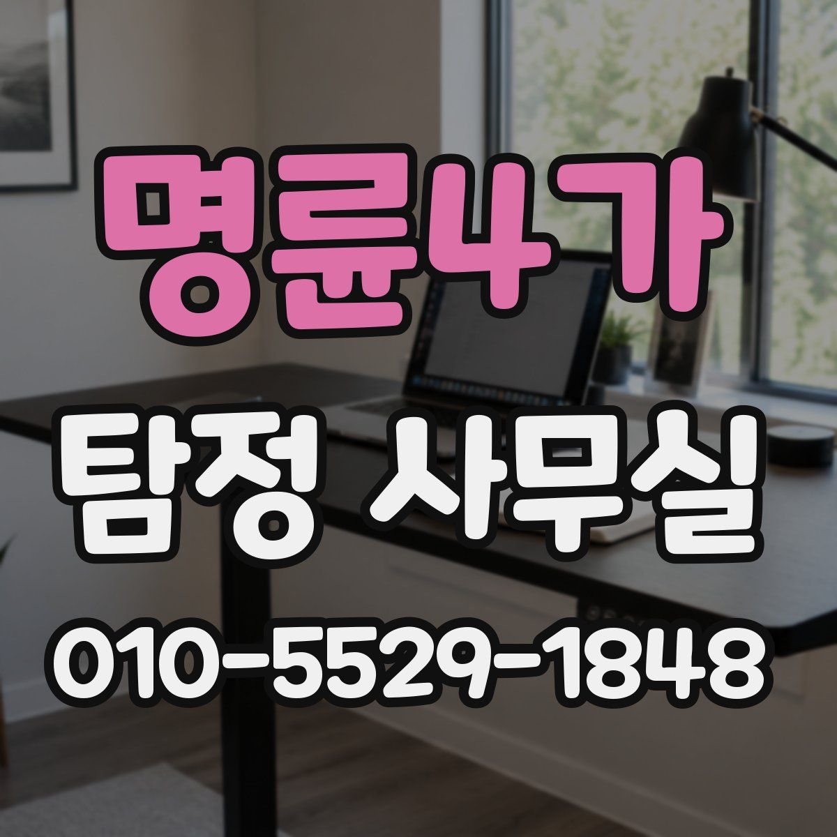 명륜4가 탐정 사무실