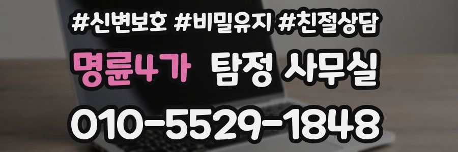 명륜4가 탐정 사무실
