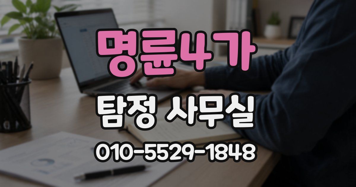 명륜4가 탐정 사무실