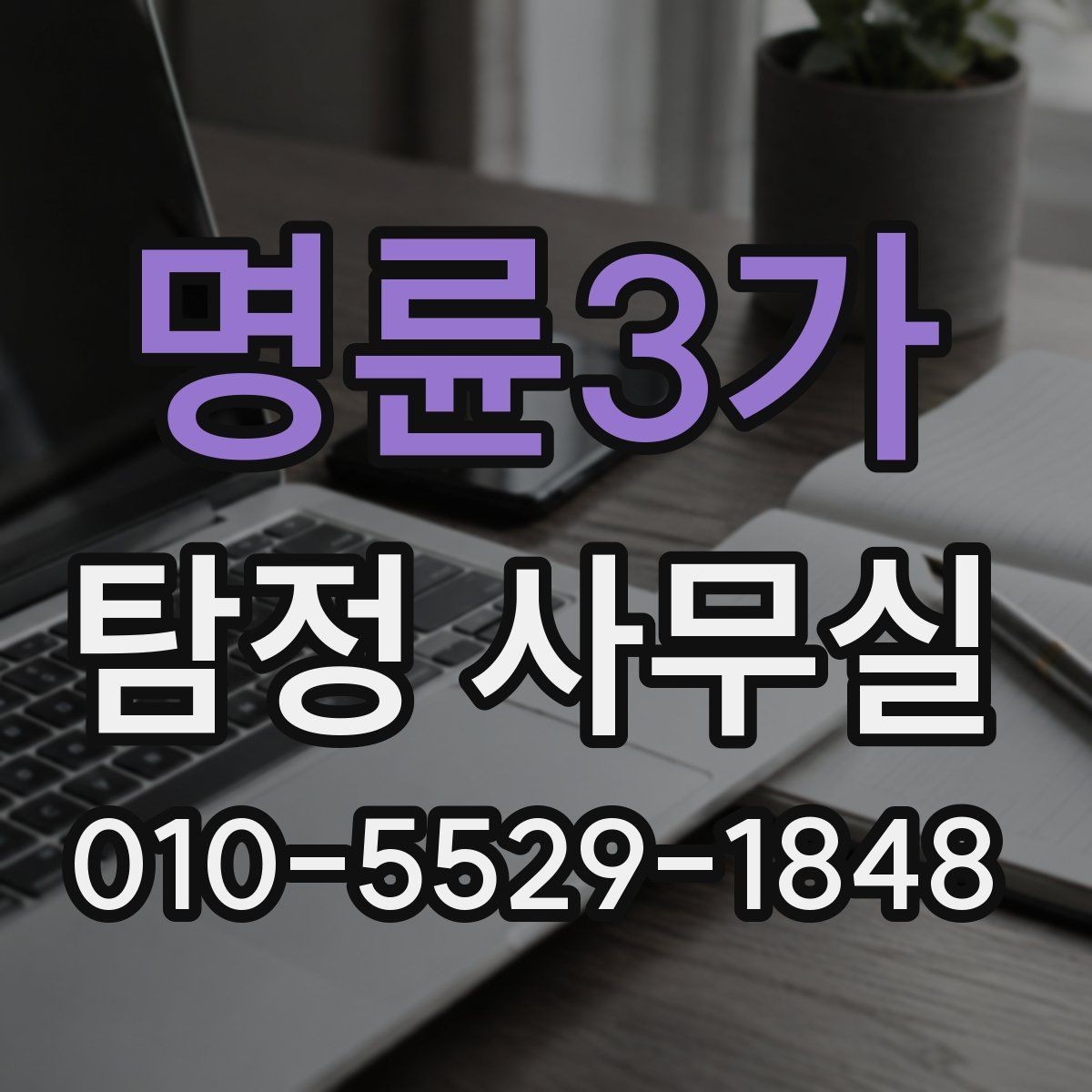 명륜3가 탐정 사무실 조사 중 의뢰인이 알아둘 절차