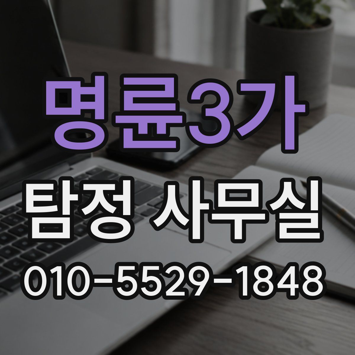 명륜3가 탐정 사무실