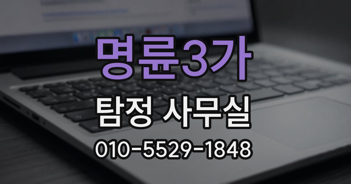 명륜3가 탐정 사무실