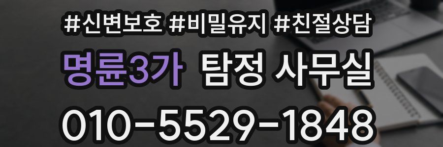 명륜3가 탐정 사무실