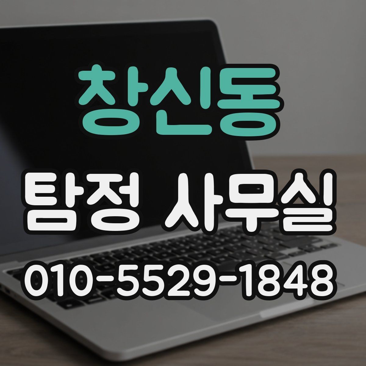 창신동 탐정 사무실 사기 사건 진술과 자료를 맞추는 과정