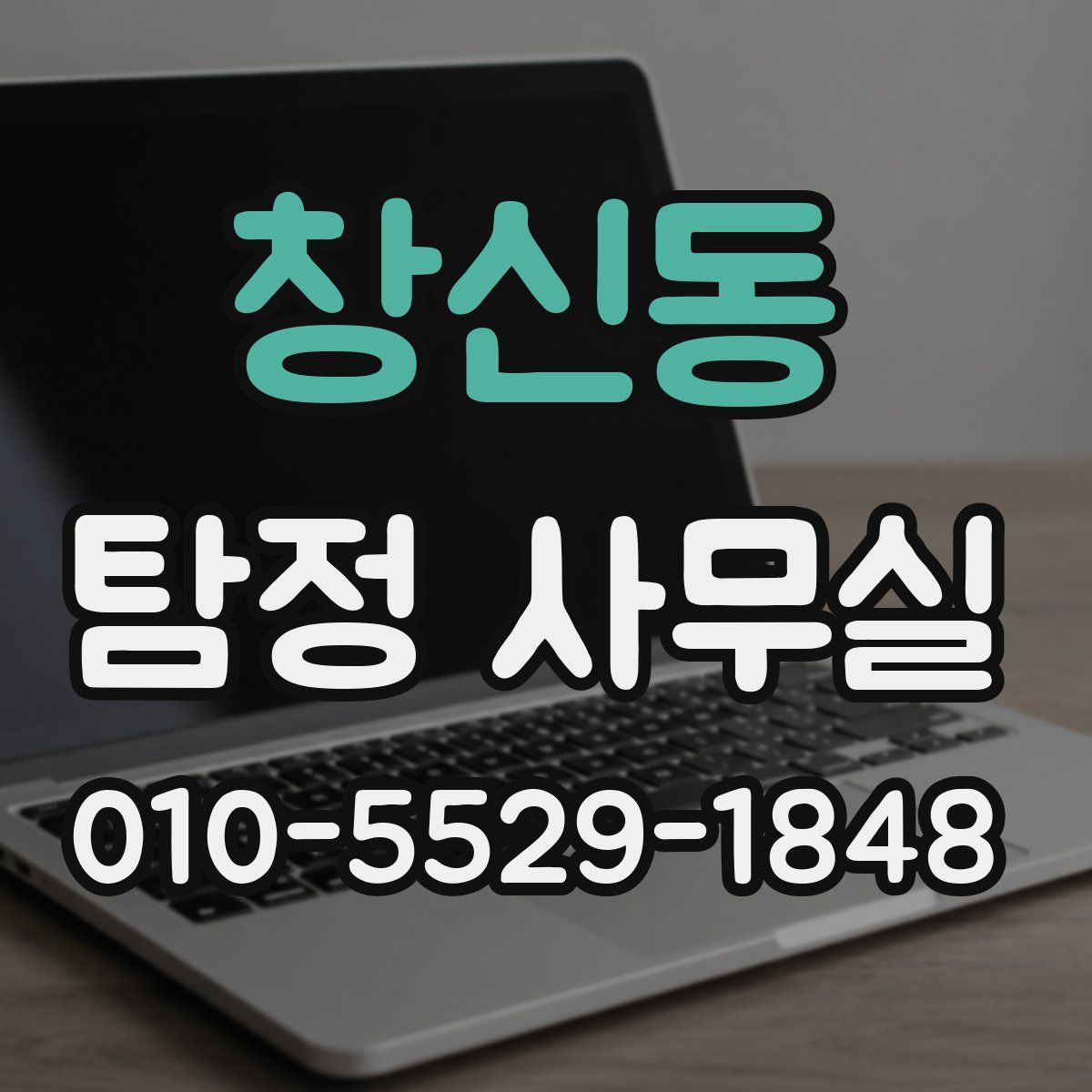 창신동 탐정 사무실