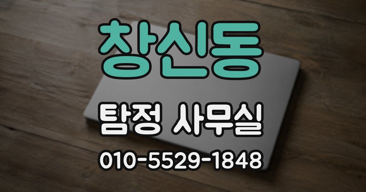 창신동 탐정 사무실