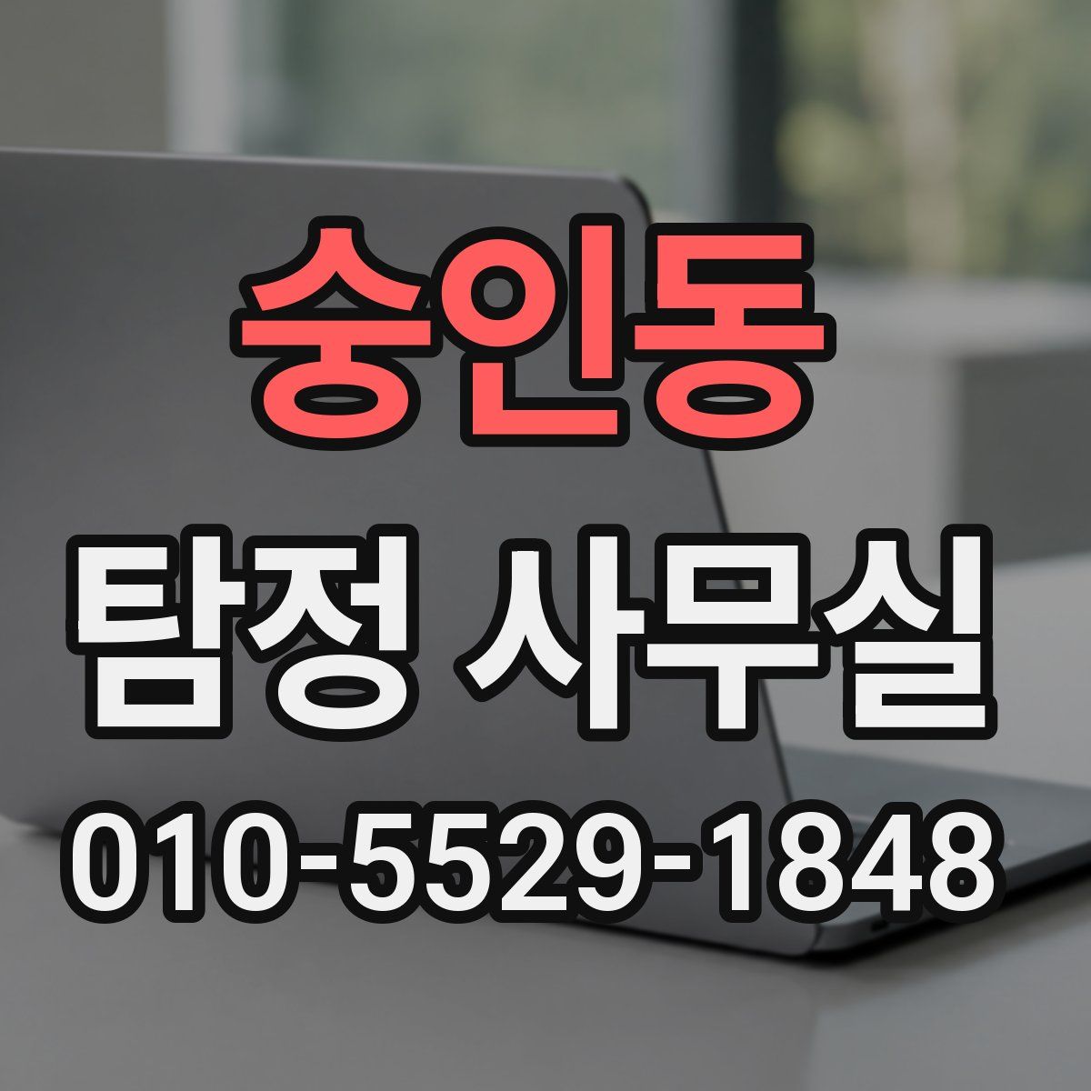 숭인동 탐정 사무실
