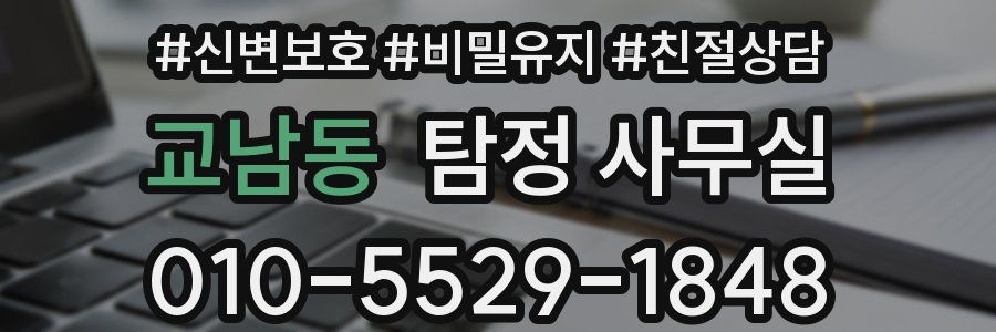 교남동 탐정 사무실