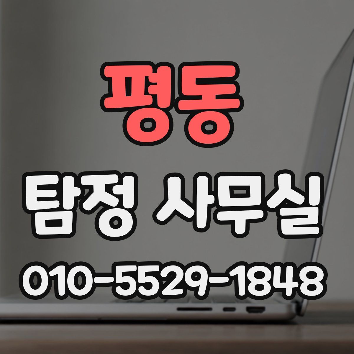 평동 탐정 사무실