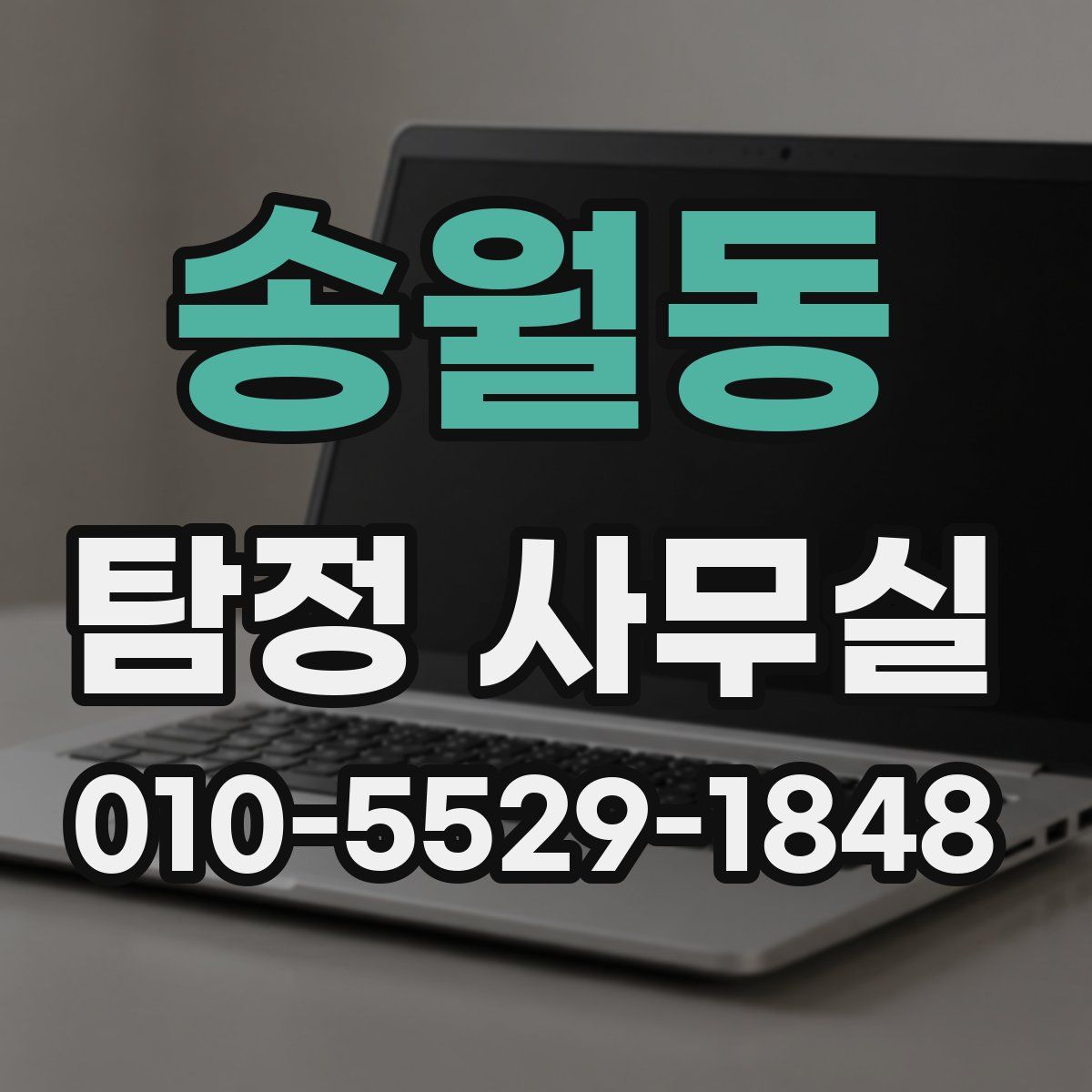 송월동 탐정 사무실