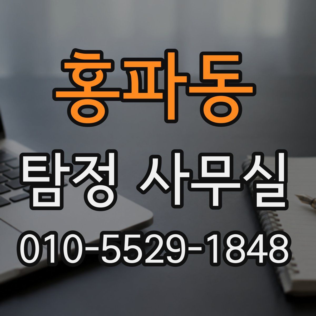 홍파동 탐정 사무실