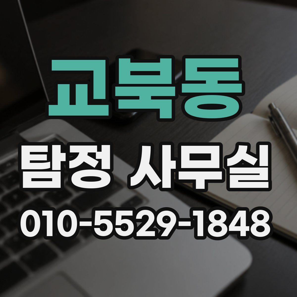 교북동 탐정 사무실