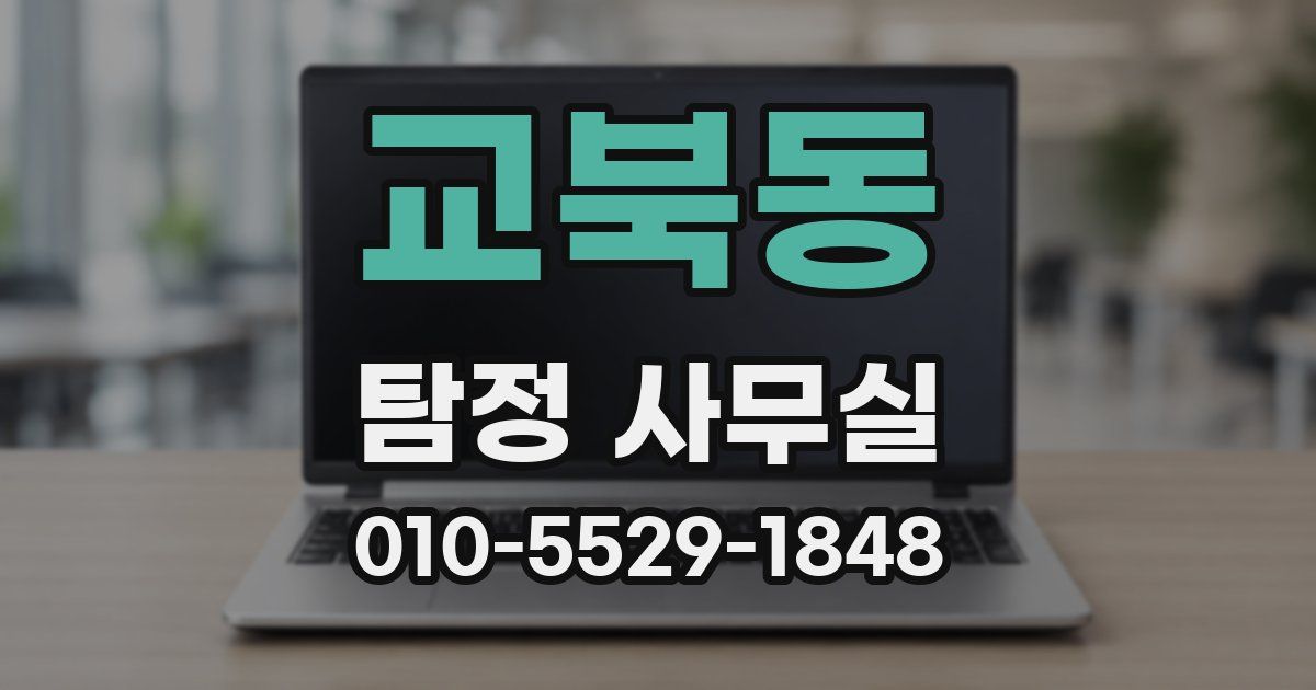 교북동 탐정 사무실