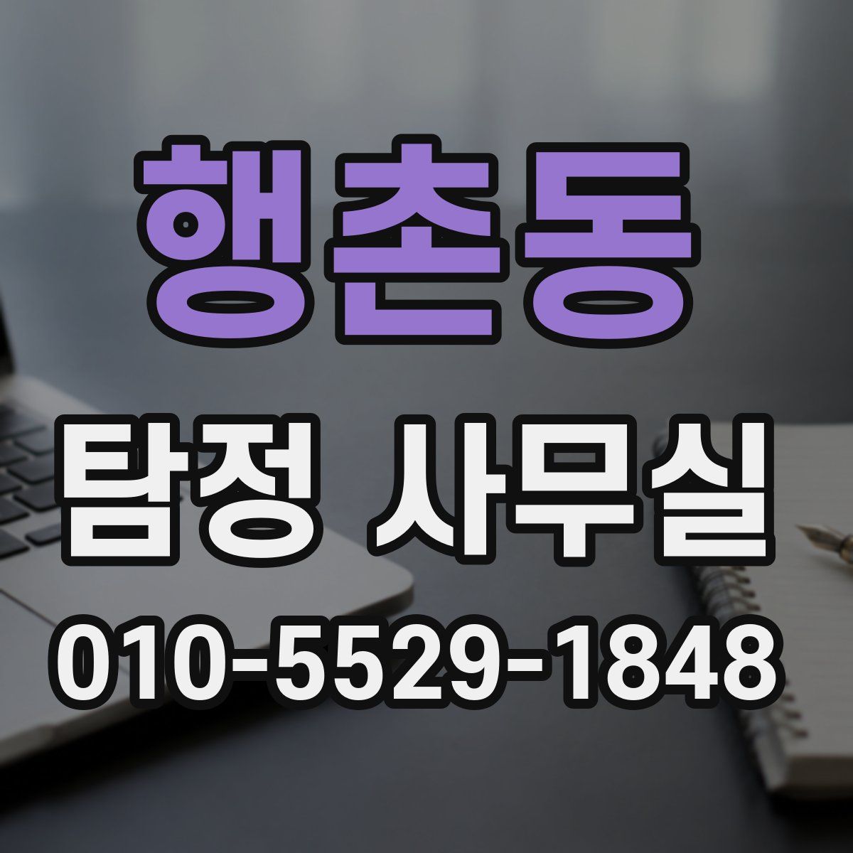 행촌동 탐정 사무실