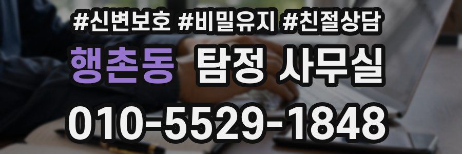 행촌동 탐정 사무실