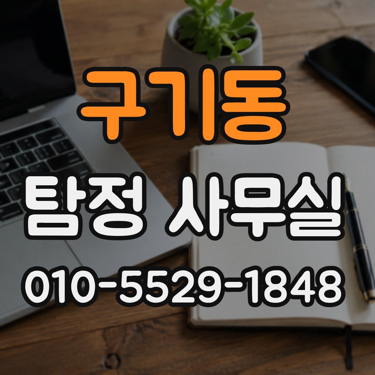 구기동 탐정 사무실