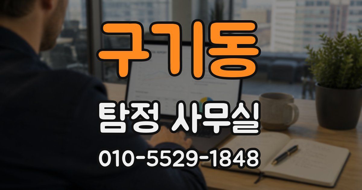 구기동 탐정 사무실