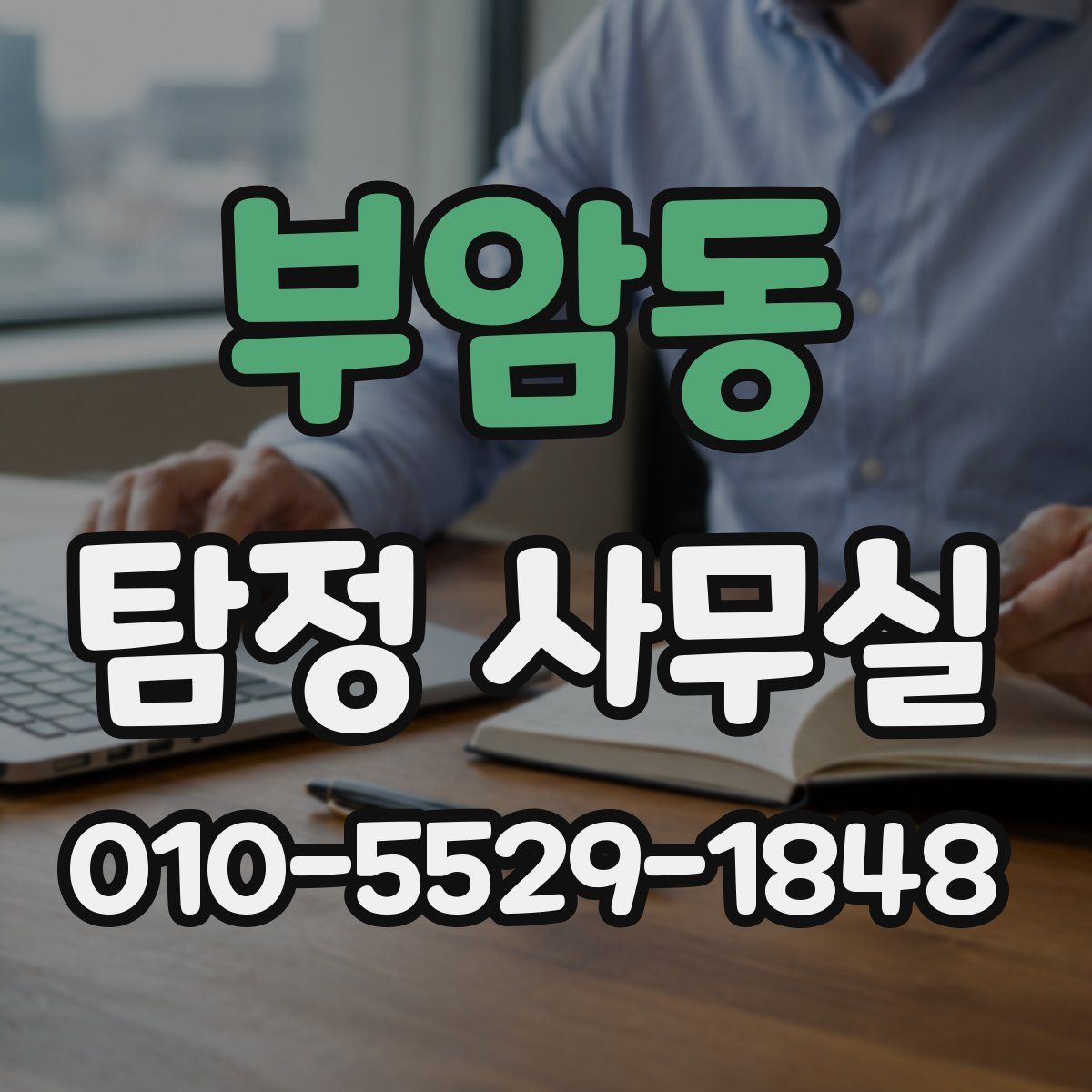 부암동 탐정 사무실