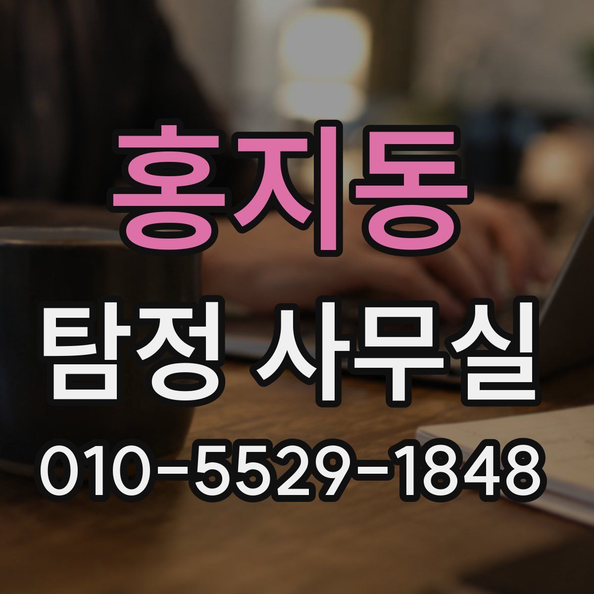 홍지동 탐정 사무실