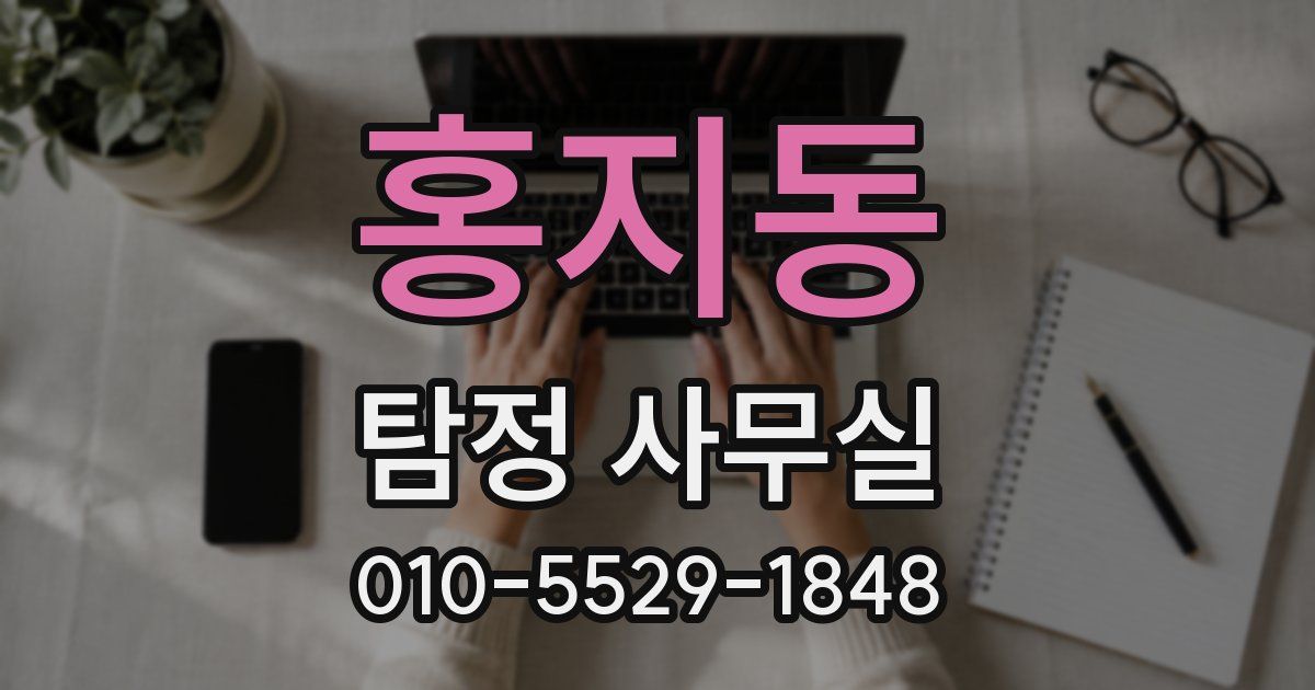 홍지동 탐정 사무실
