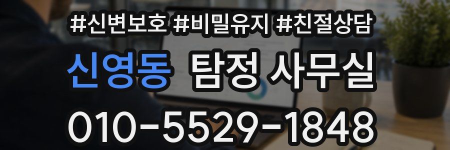 신영동 탐정 사무실