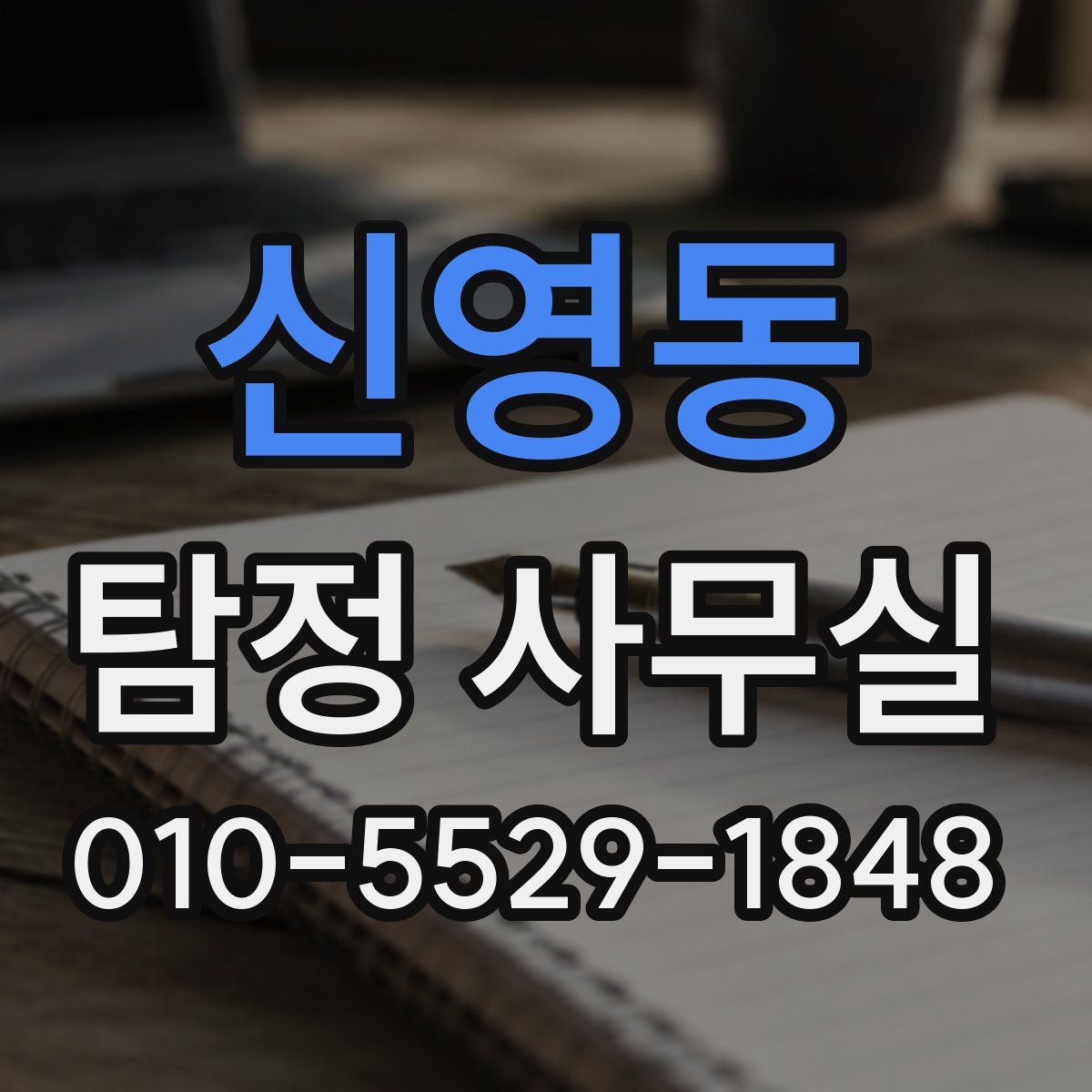 신영동 탐정 사무실