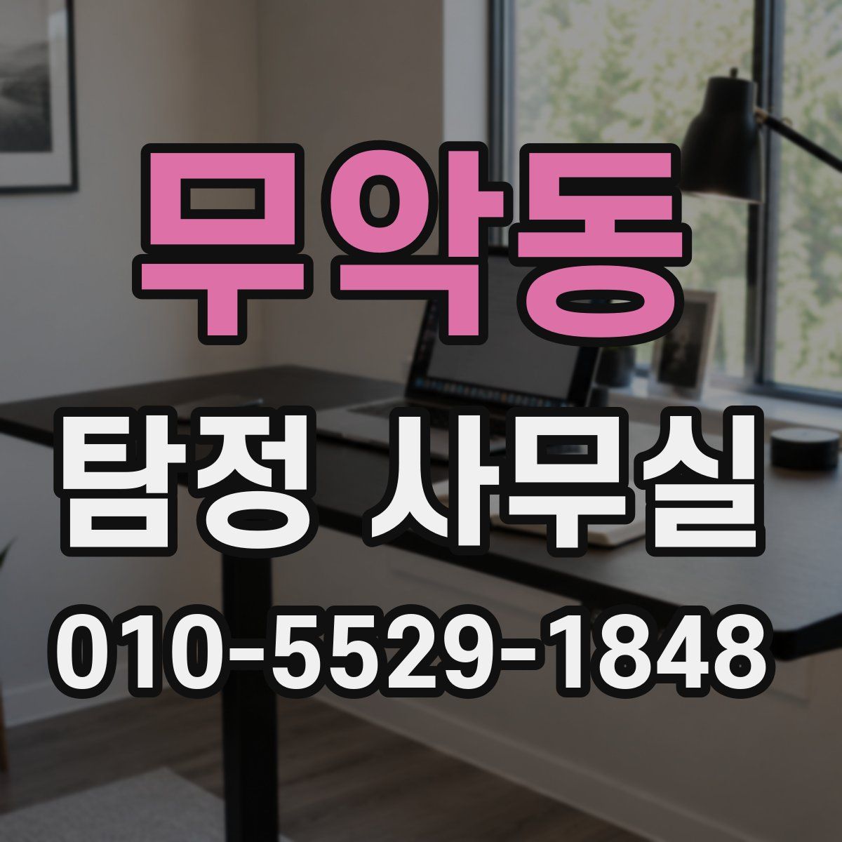 무악동 탐정 사무실