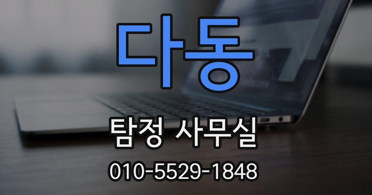 다동 탐정 사무실
