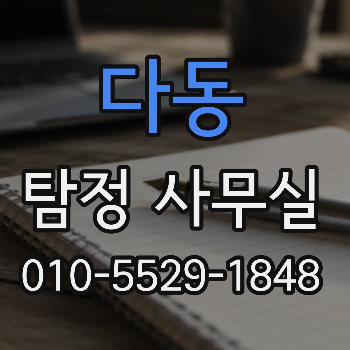 다동 탐정 사무실