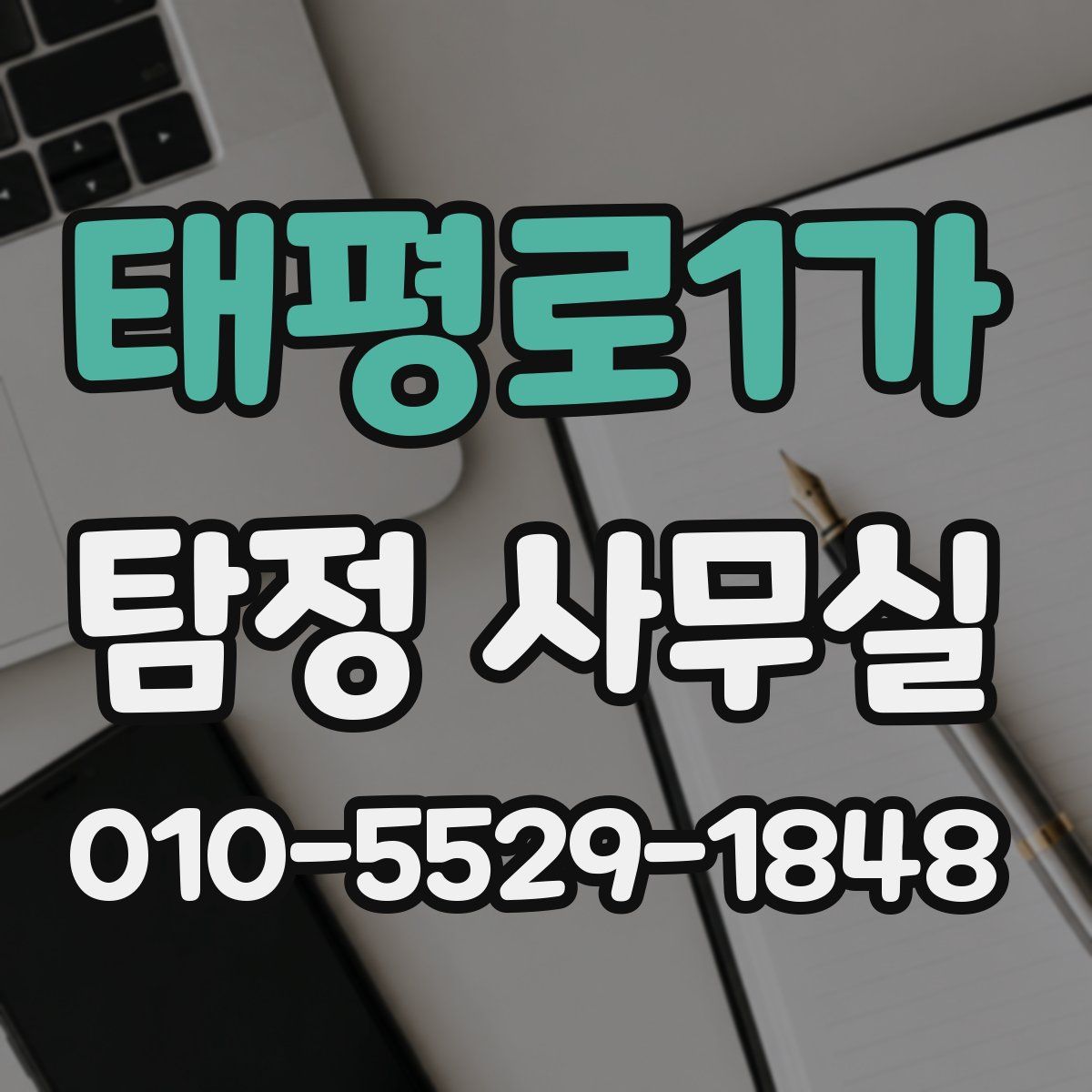 태평로1가 탐정 사무실