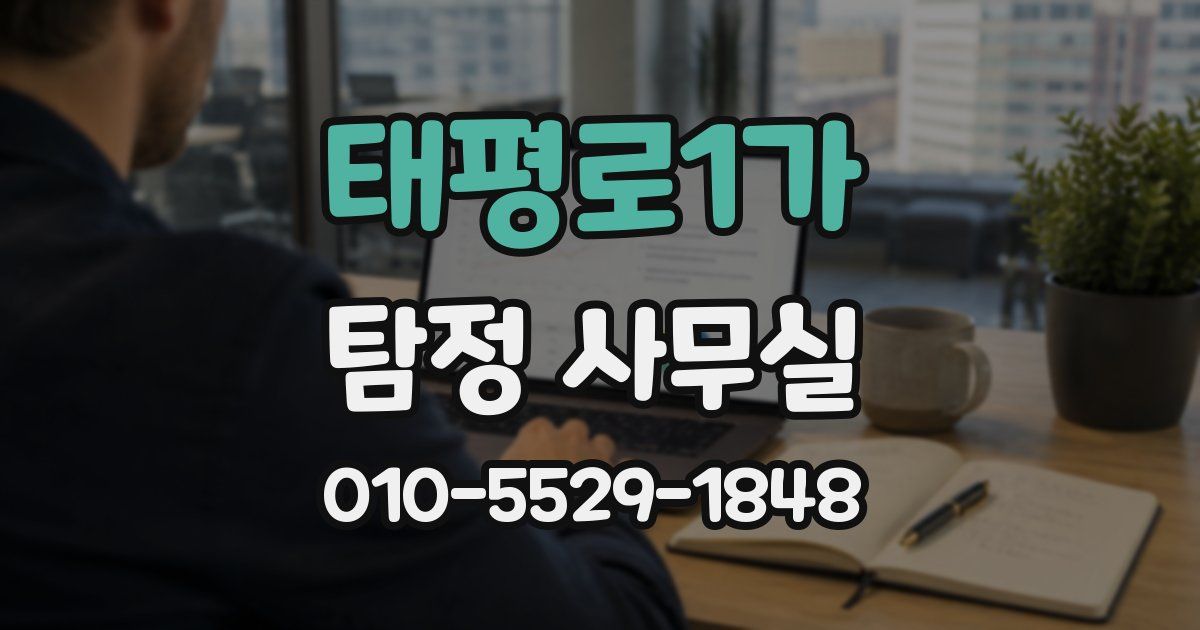 태평로1가 탐정 사무실