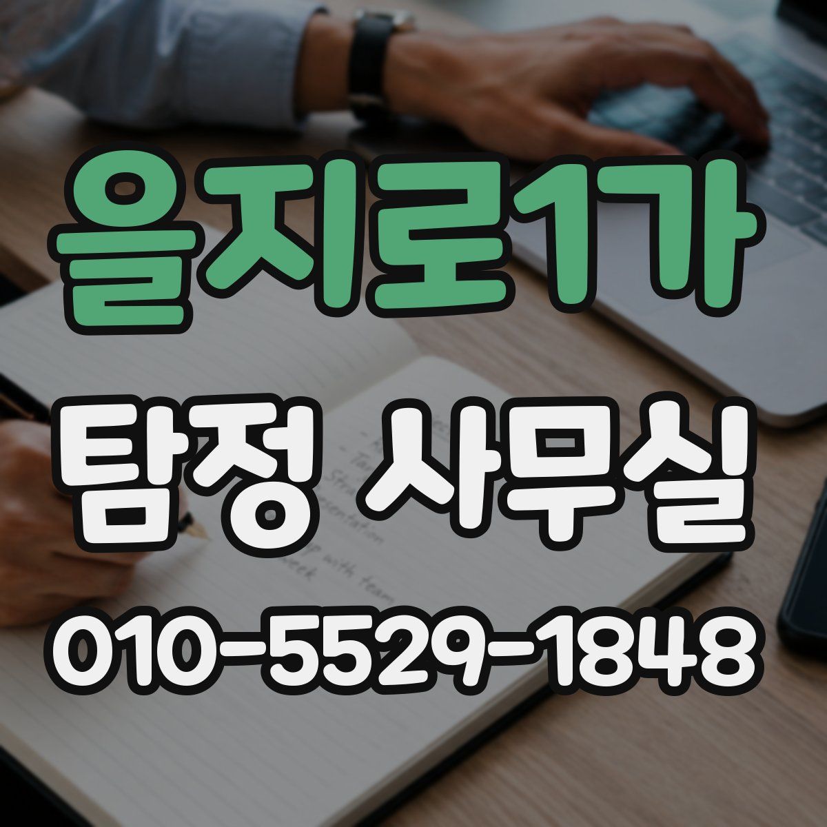 을지로1가 탐정 사무실