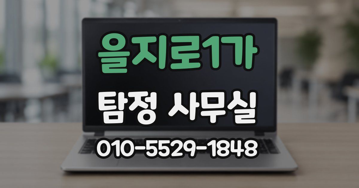 을지로1가 탐정 사무실