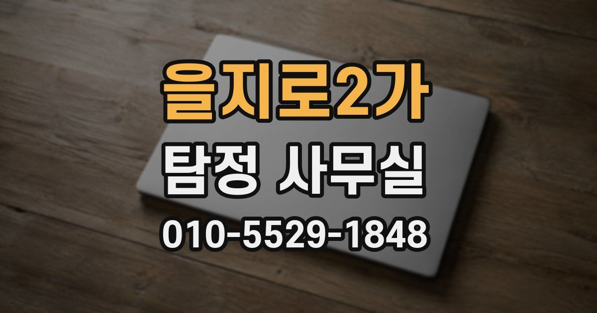 을지로2가 탐정 사무실