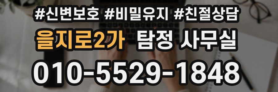 을지로2가 탐정 사무실