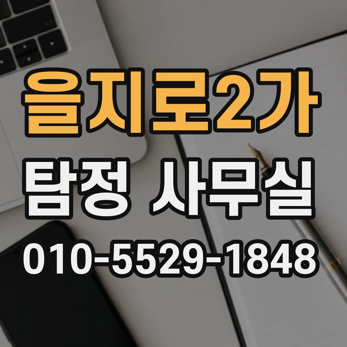 을지로2가 탐정 사무실